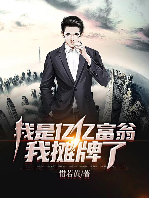 我是亿亿富翁我摊牌了百度百科