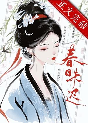 折尽春山暮|强夺作者燕识衣