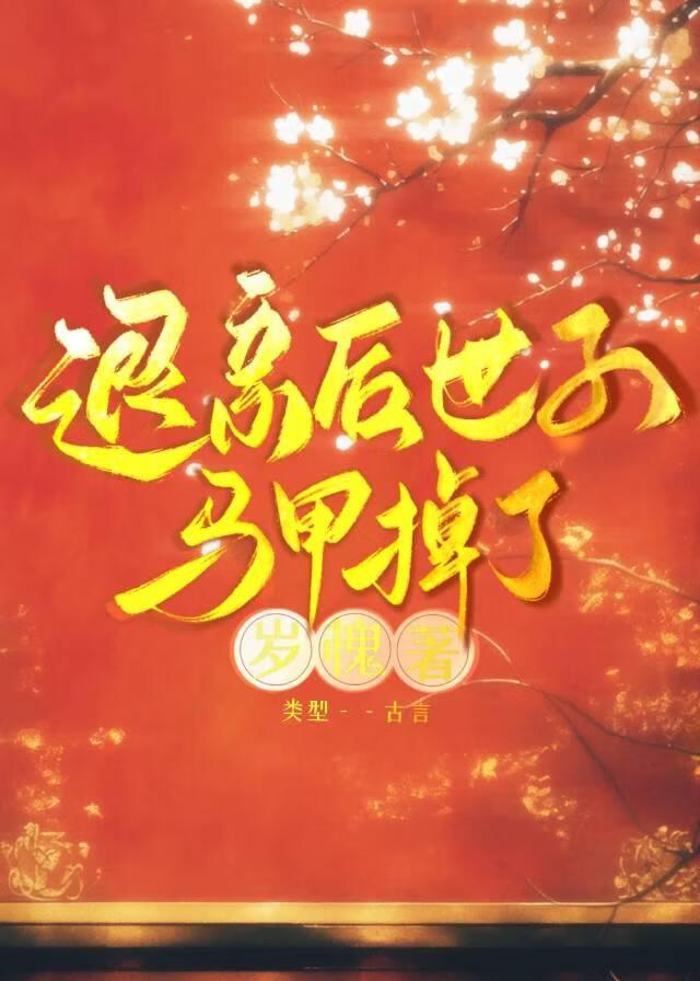 君逢未晚岁槐笔趣阁 君逢未晚岁槐笔趣阁