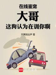 大哥这狗认为在训你啊无删减全文免费阅读