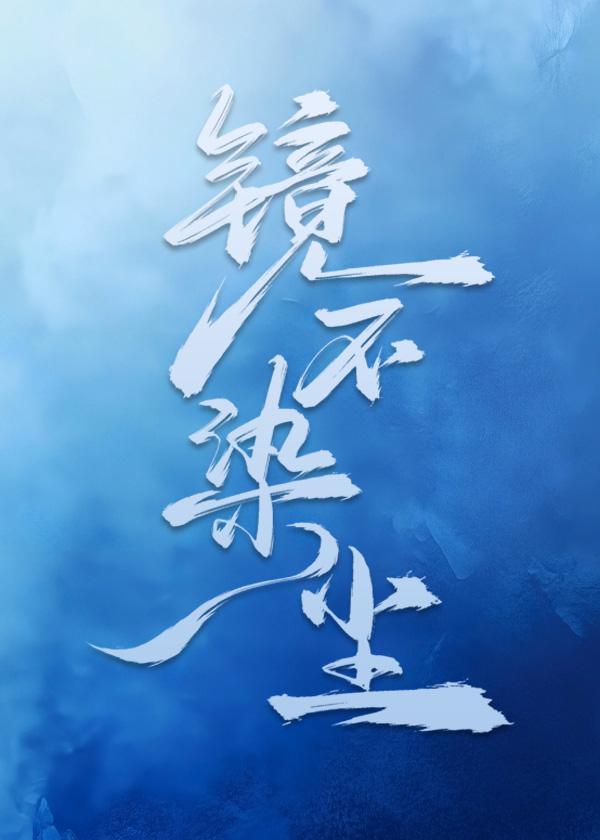 镜不染凡心动什么歌 镜不染凡心动什么歌