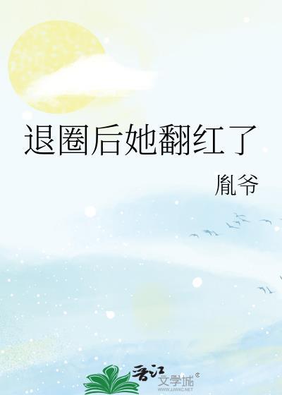她退圈后惊艳全球