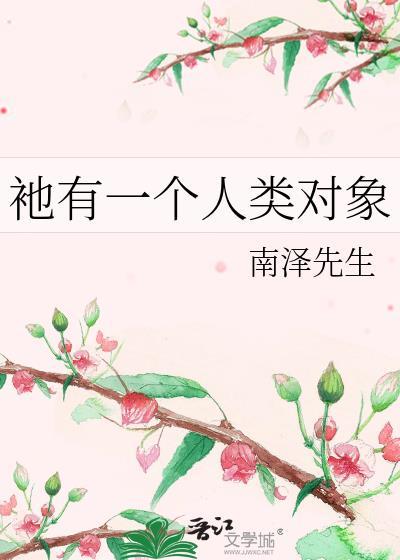 衪有一个人类对象的英语