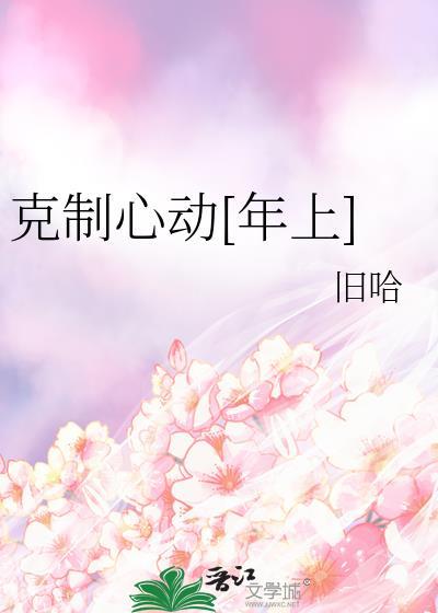 克制不住心动