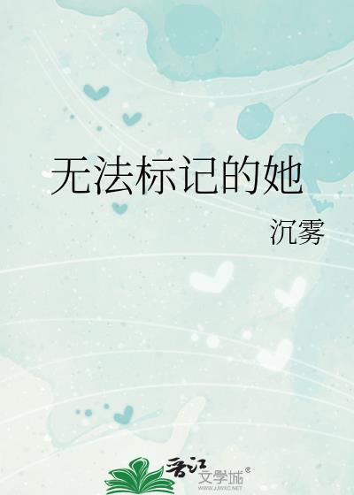 无法标记的她 沉雾 笔趣阁