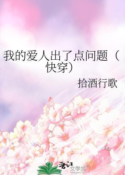 我的爱人出了点问题(快穿) 拾酒行歌