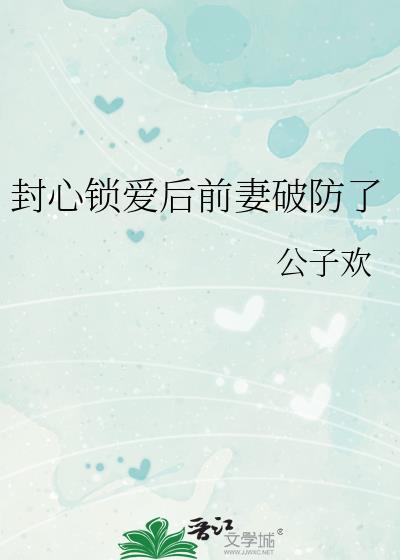 封心锁爰