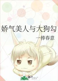 ye狗和大美人的故事
