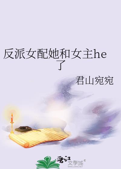 反派女配她和女主he了gl君山婉婉