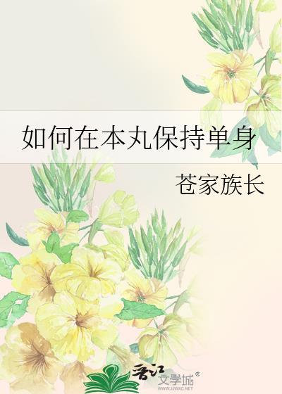单身后如何保持快乐