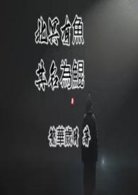 北冥有鱼其名为鲲表达了什么