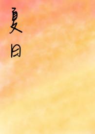 夏日海滩动漫在线观看