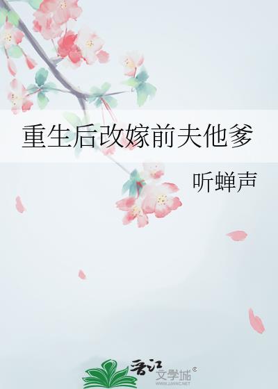 重生后改嫁前夫他爹txt