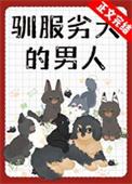 驯服劣犬的男人番外txt