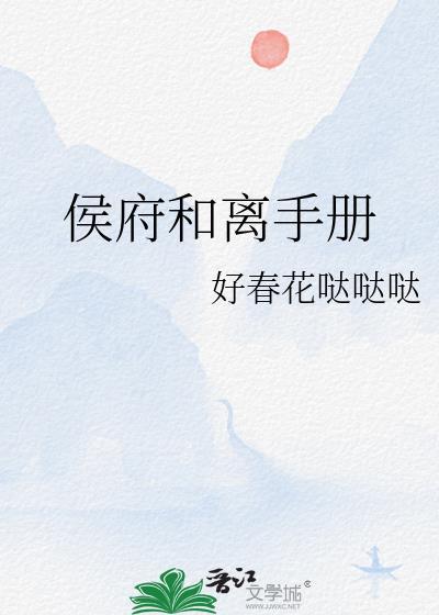 侯府和离手册免费阅读