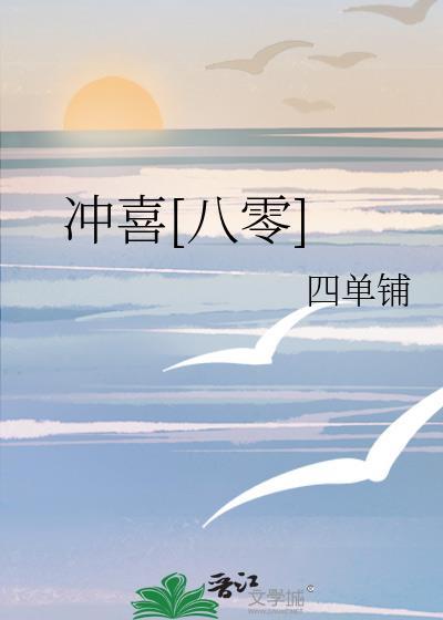 冲喜八零四单铺15
