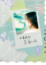 我喜欢你如果你也喜欢