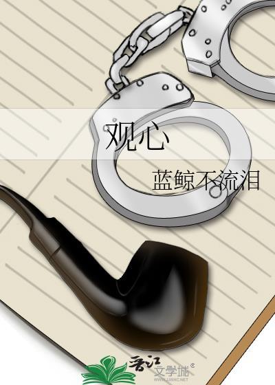 观心知命
