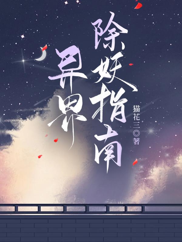 异界妖僧全文免费阅读