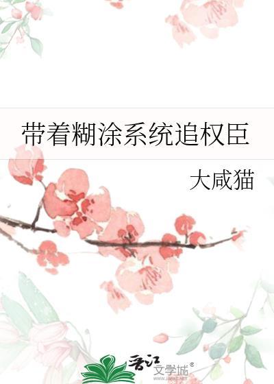 带糊涂系统追女皇