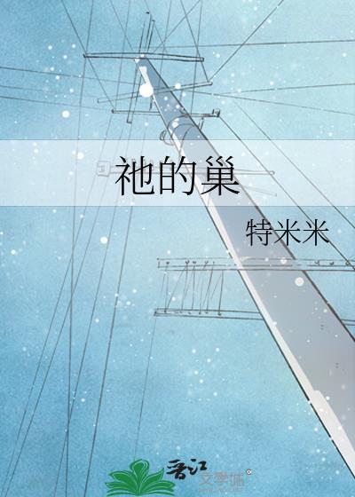 祂的巢特米米笔趣阁