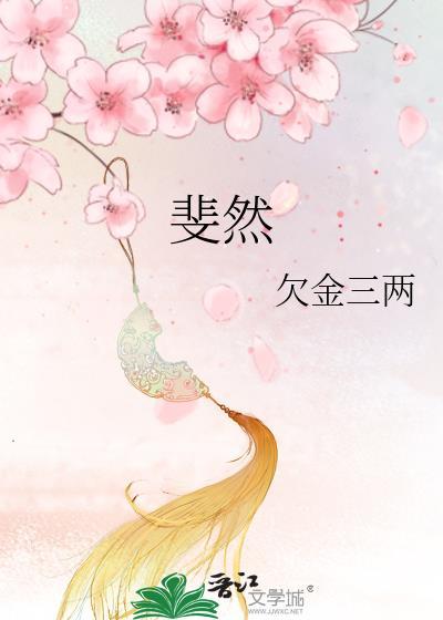 斐然成章怎么读