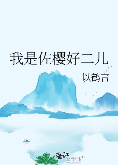 佐樱lofter(乐乎)