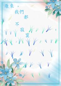 原来寂寞了所有人都一样