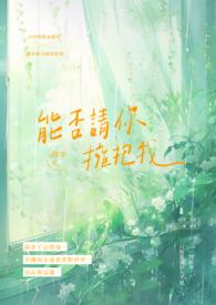 你能拥抱我吗