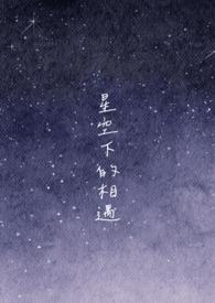 星空下遇见你