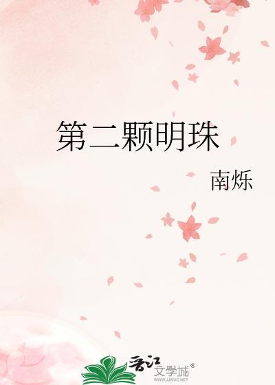 第二颗明珠by南烁免费阅读
