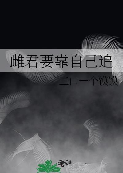 有梦要靠自己追