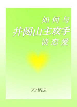 对井达山主攻手的暗恋日常
