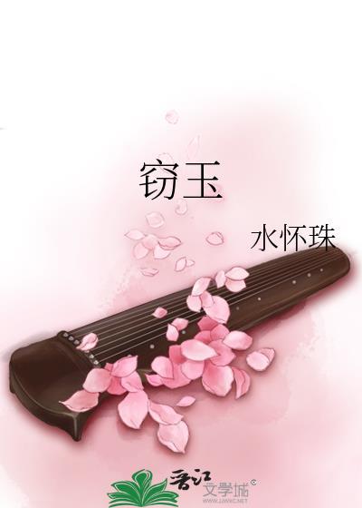 窃玉偷花的意思