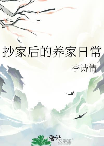 抄家之后情深