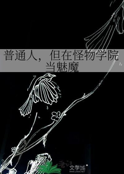 怪物学院僵尸和魅魔