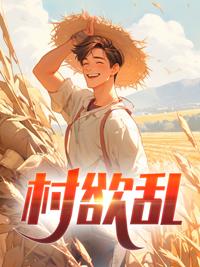 村欲乱乡村野事全文阅读