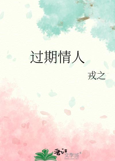 过期情人谢妄言