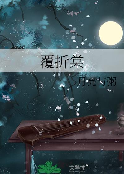 覆折棠月亮与粥