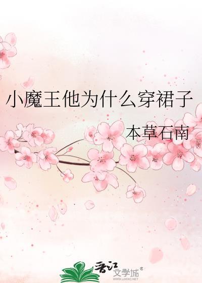 小魔王他为什么穿裙子免费阅读