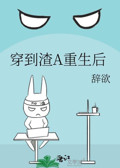 穿到渣贱文的错误方式