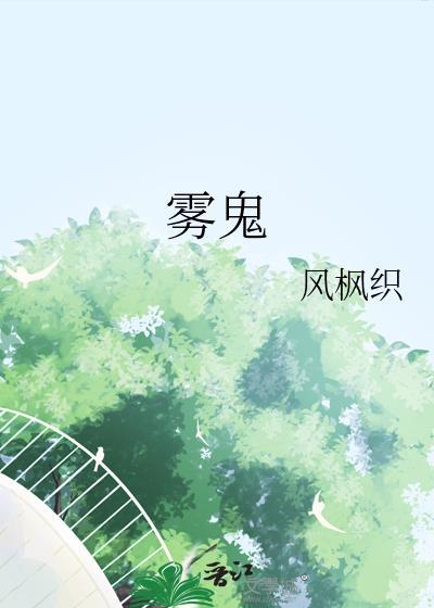 雾鬼统帅
