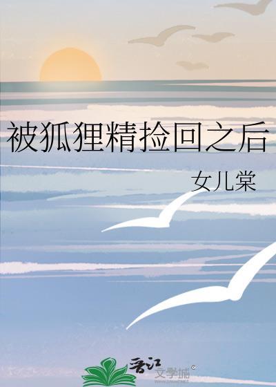 被狐狸精附身的症状