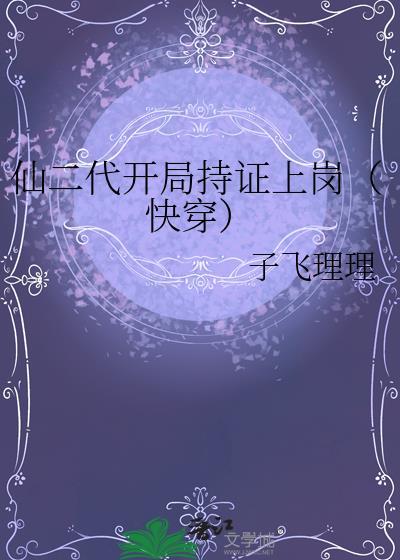 仙二代的