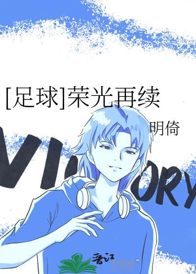 足球荣光再续TXT