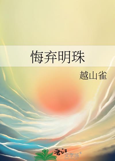 悔弃明珠免费阅读