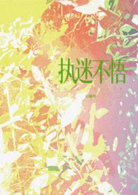 执迷不悟耽