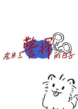 足球在米兰作警探的日子