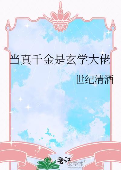 当真千金是玄学大佬方竹