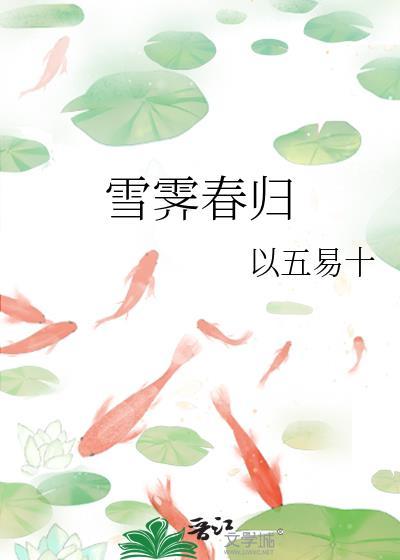 雪霁春归以五易十